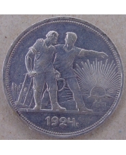 СССР 1 рубль 1924 ПЛ. арт. 3268-00012
